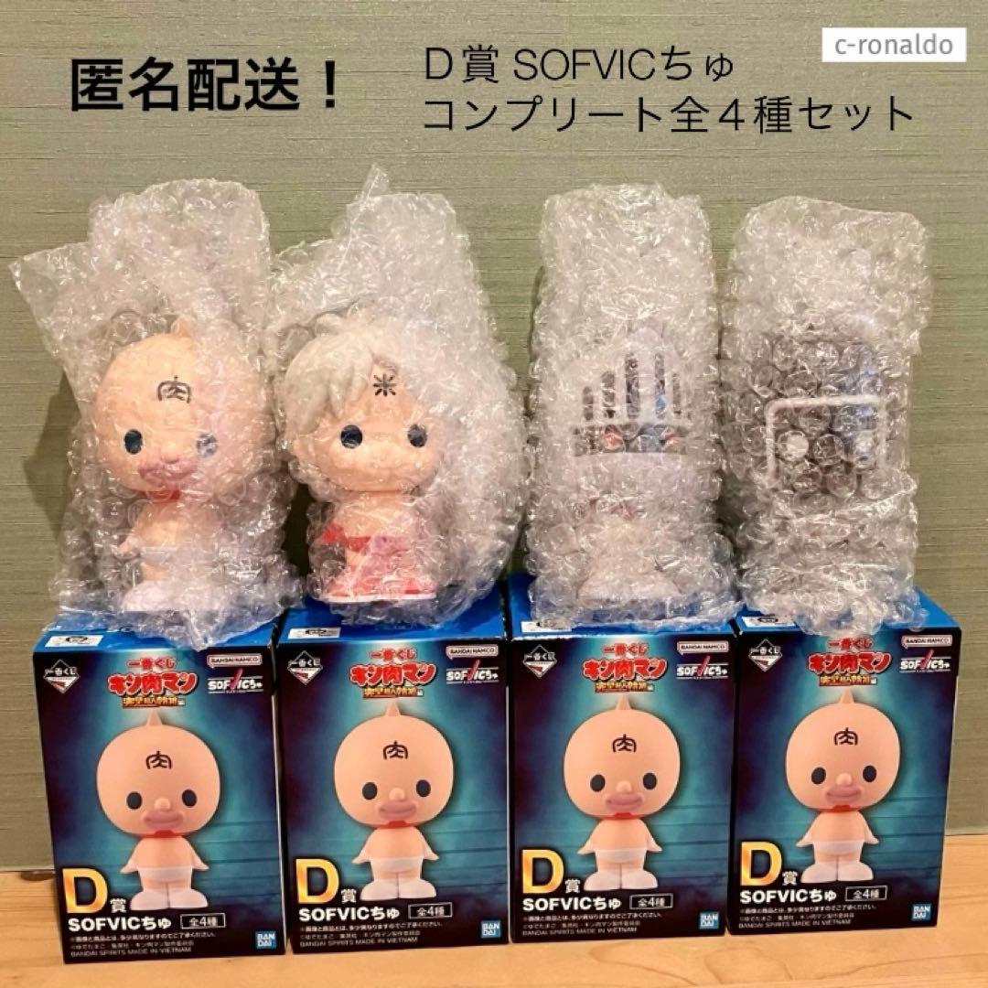 全4種 コンプ D賞 SOFVICちゅ キン肉マン 一番くじ ソフビクチュ