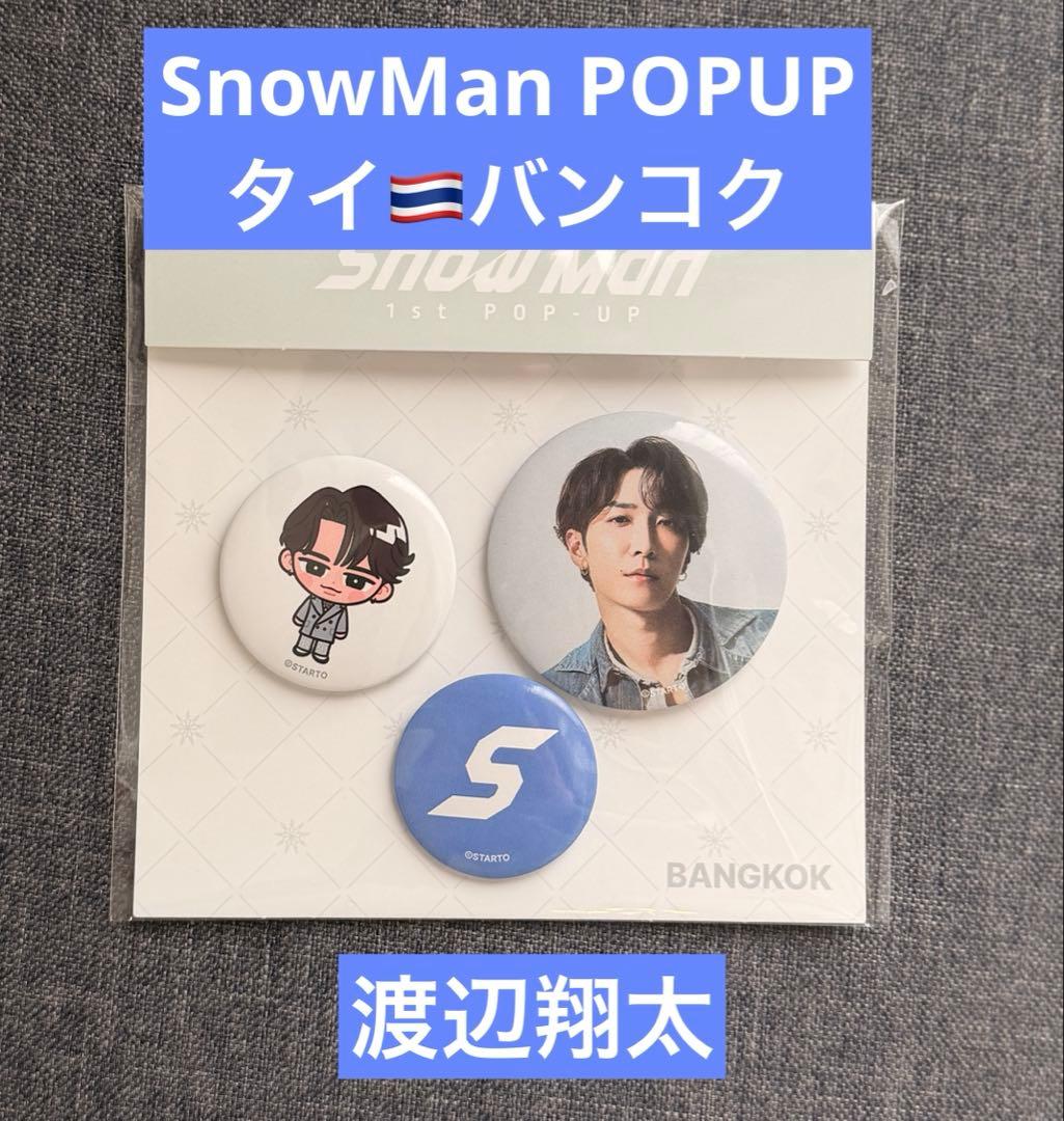 SnowMan POPUP タイ バンコク 缶バッチ 渡辺翔太 - メルカリ