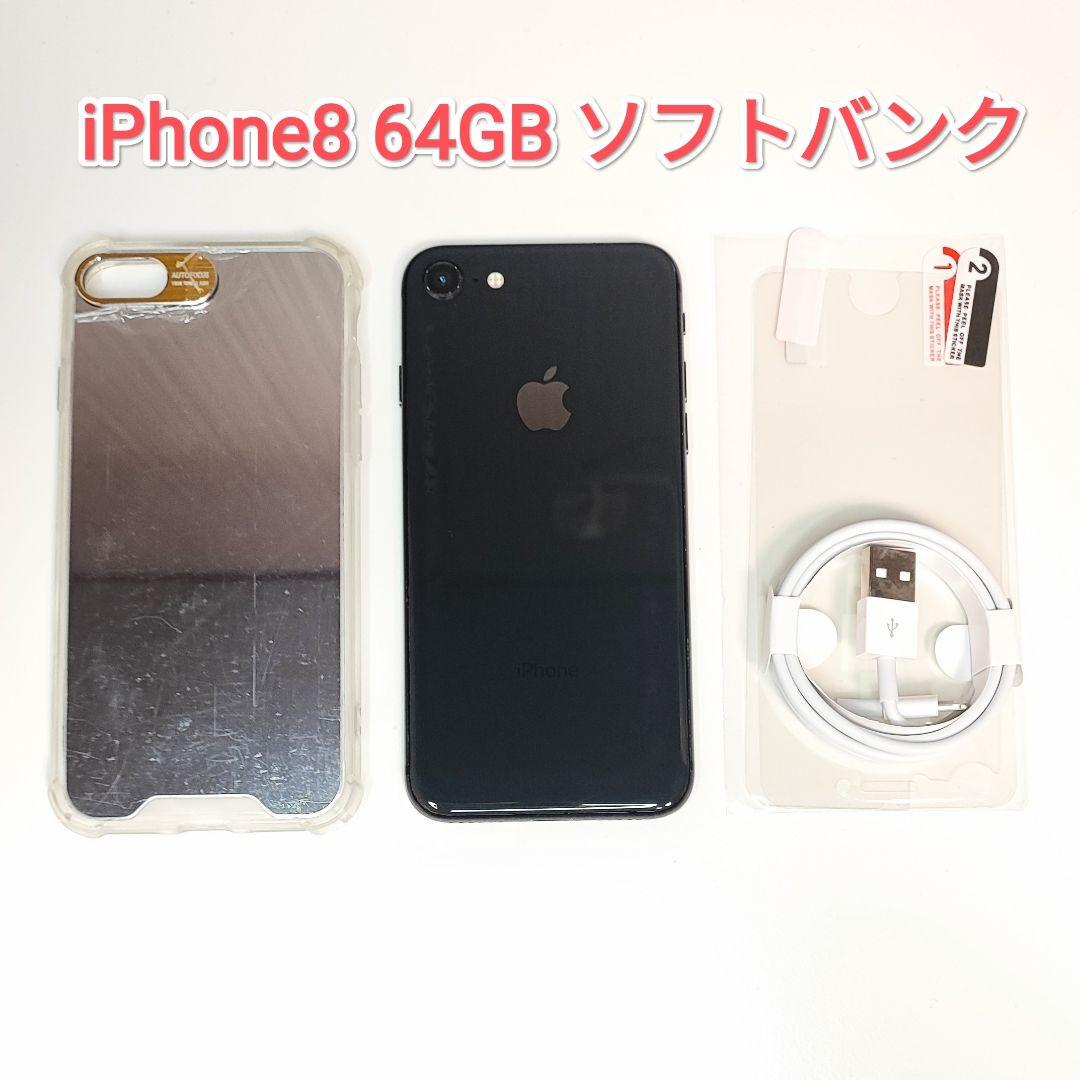 iPhone8 64GB ソフトバンク