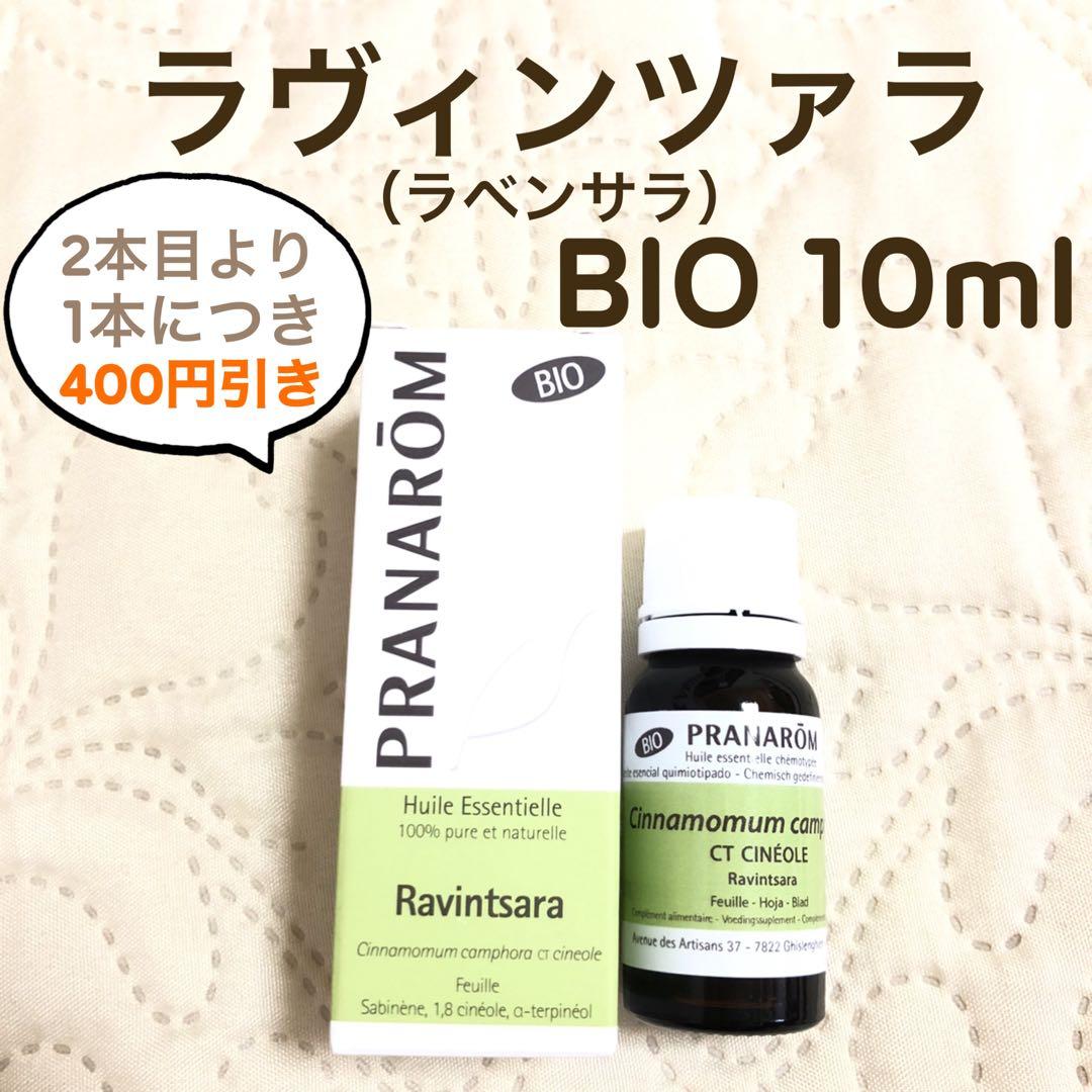 アイコさま】PRANAROM ラヴィンツァラ（ラベンサラ）BIO 10ml精油