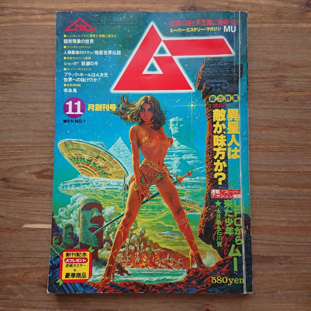 レア MU ムー 創刊号 昭和54年 11月号 月刊ミュー 創刊号 昭和54年11月号 - 占いの月刊誌-(〈特集 星座別
