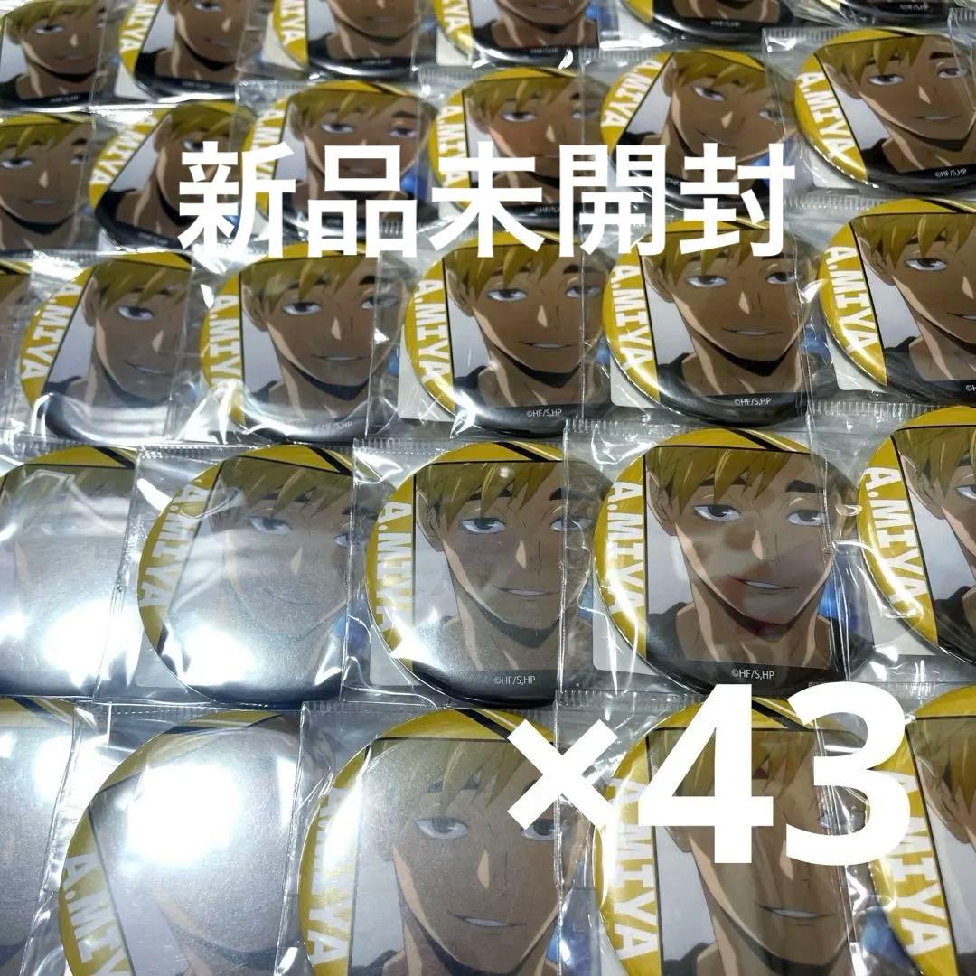 ハイキュー!! 場面写 缶バッジ Part2 宮侑 まとめ売り 痛バ 新品未開封 ハイキュー!!_缶バッジ Part2/宮 侑 | 公式グッズ・公式ライセンス商品