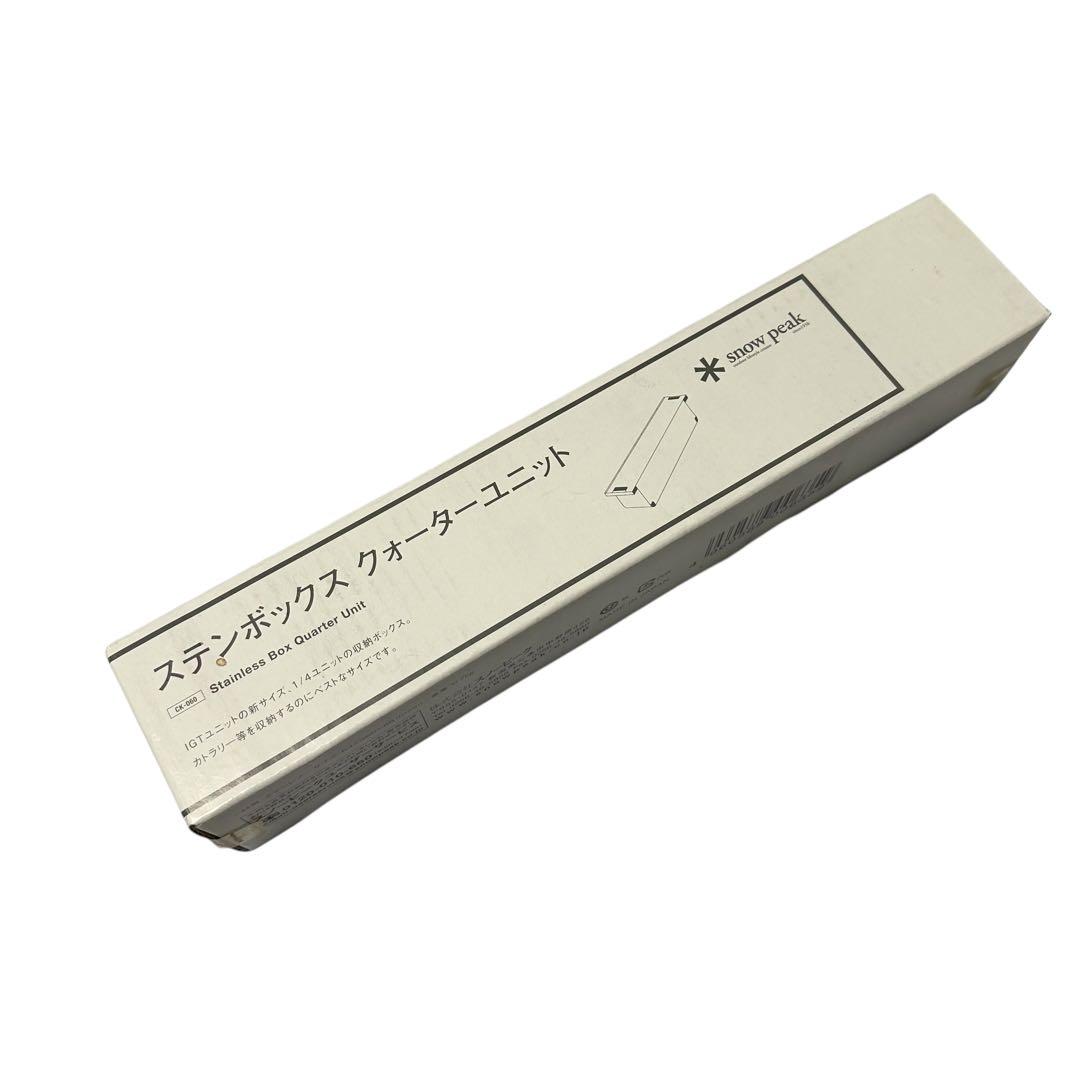 新品未使用 snow peak ステンボックス クォーターユニット