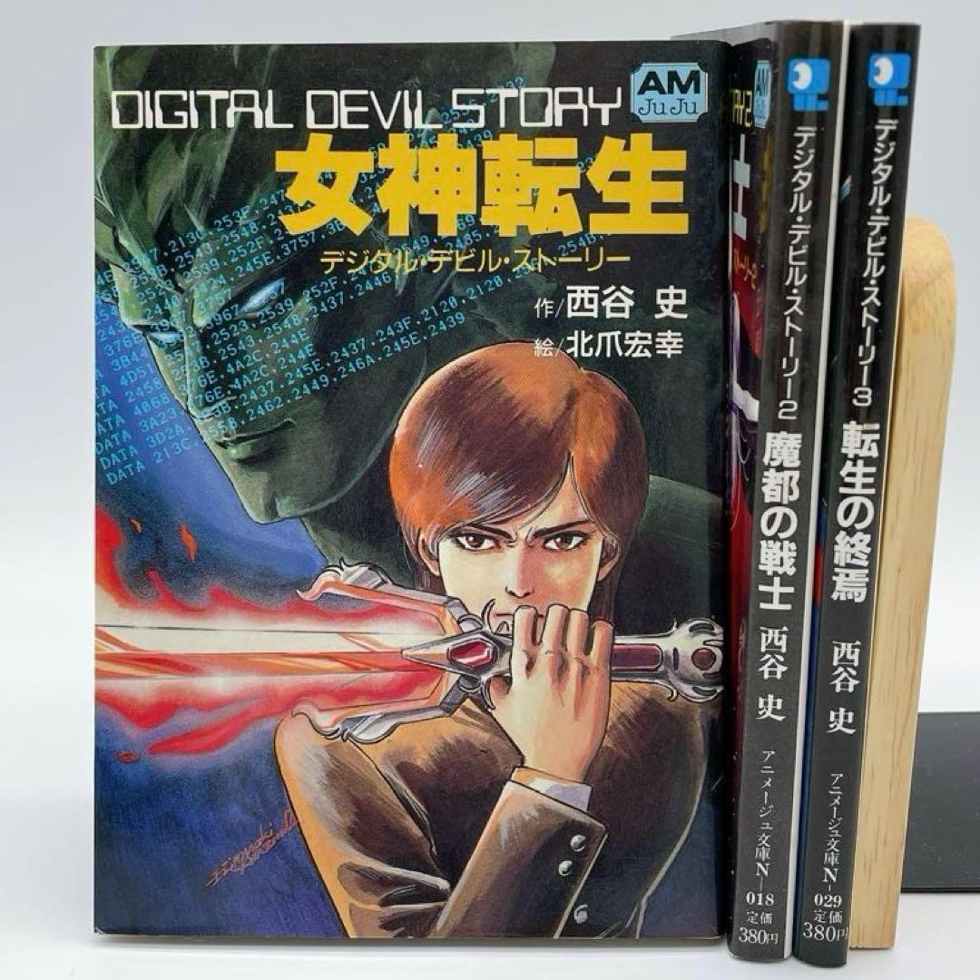 デジタルデビルストーリー　全3巻セット デジタル・デビル・ストーリー女神転生」他 全3巻（西谷史）』 投票
