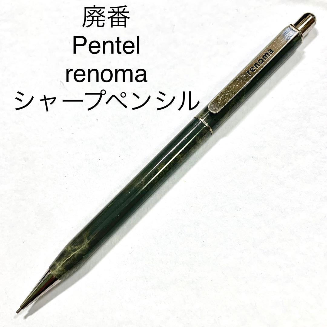 廃番 Pentel renoma シャープペンシル 大理石 マーブル 0.5mm - メルカリ
