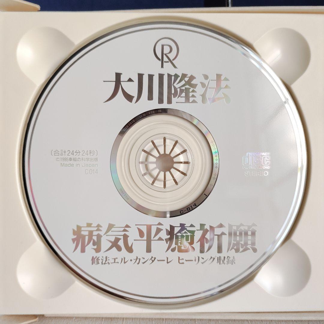 幸福の科学 CD 「病気平癒祈願」 修法 エル・カンターレ ヒーリング