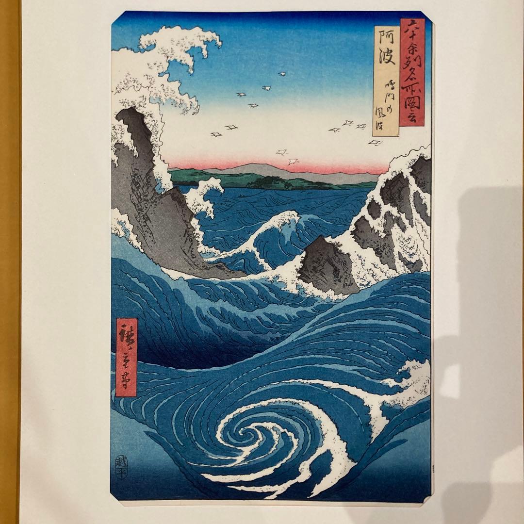 歌川広重 手摺木版画 『六十余州名所図会・阿波 鳴門の風波』悠々洞
