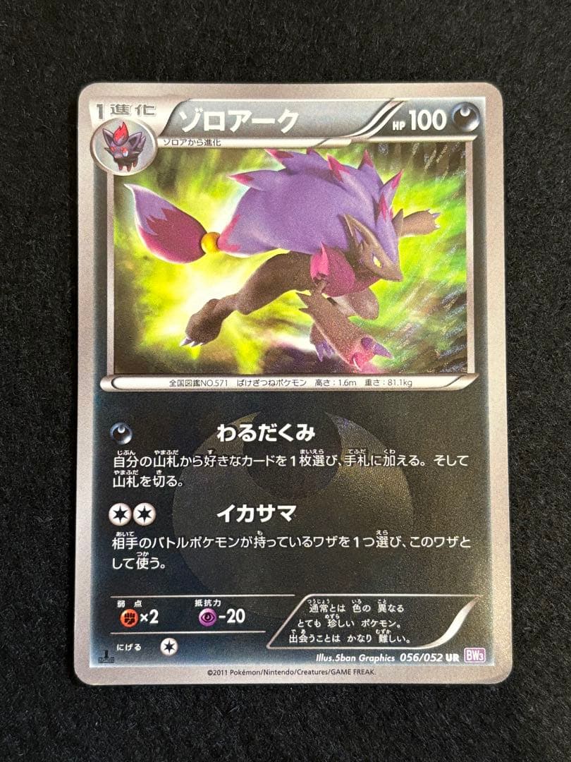 ゾロアーク UR BW3 サイコドライブ 056/052