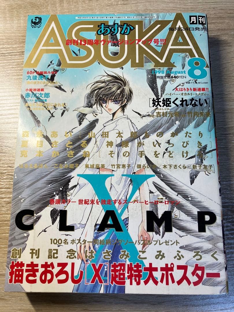 ASUKA 1998年 8月号 CLAMP X（エックス） - メルカリ