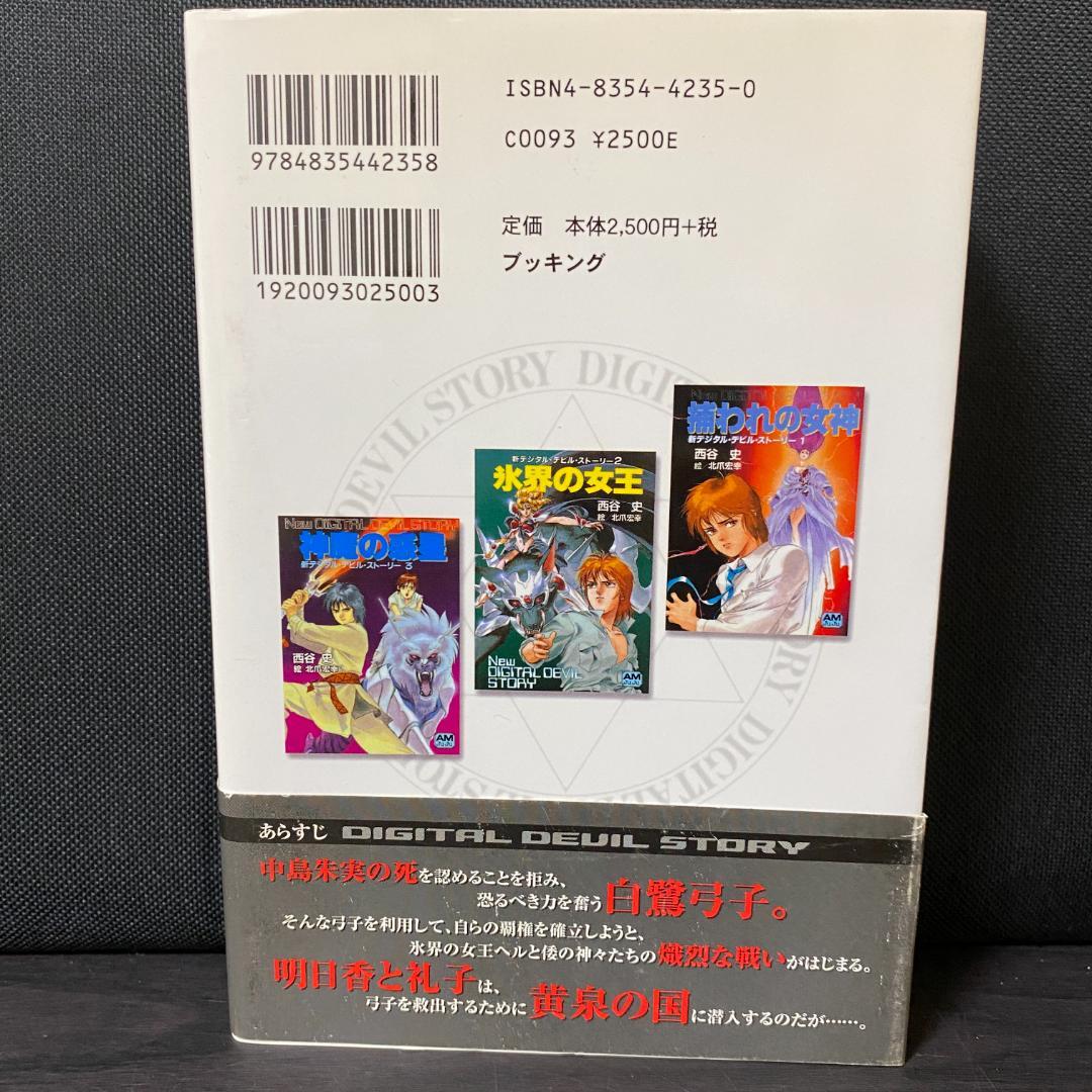 デジタル・デビル・ストーリー 全3巻セット 西谷史/北爪宏