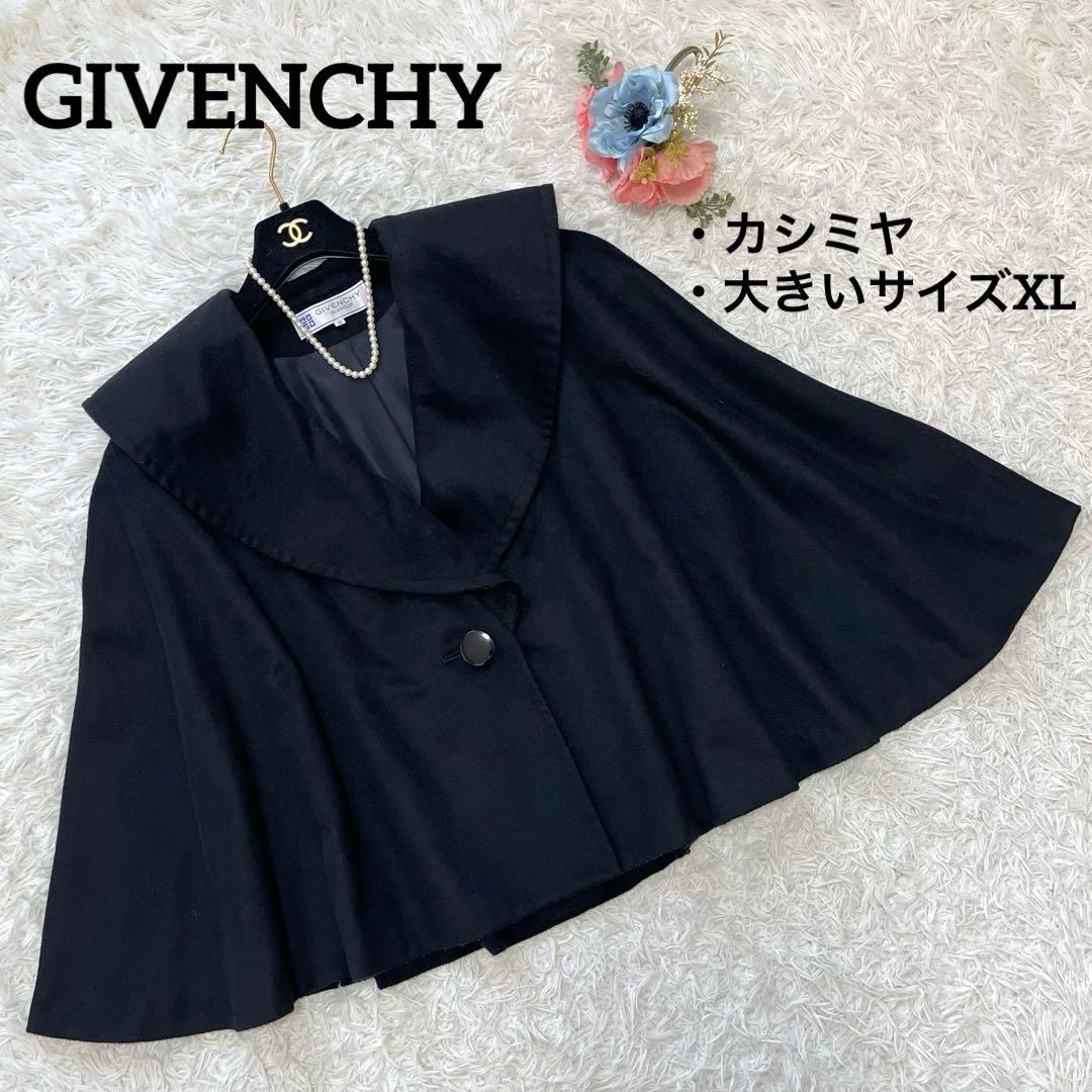 極美品✨ジバンシー　カシミヤウール　女優襟ケープ　ポンチョ　ブラック　XL Merfirge ポンチョ ケープ 日本製 カシミヤ 100％ SAGA フォックス