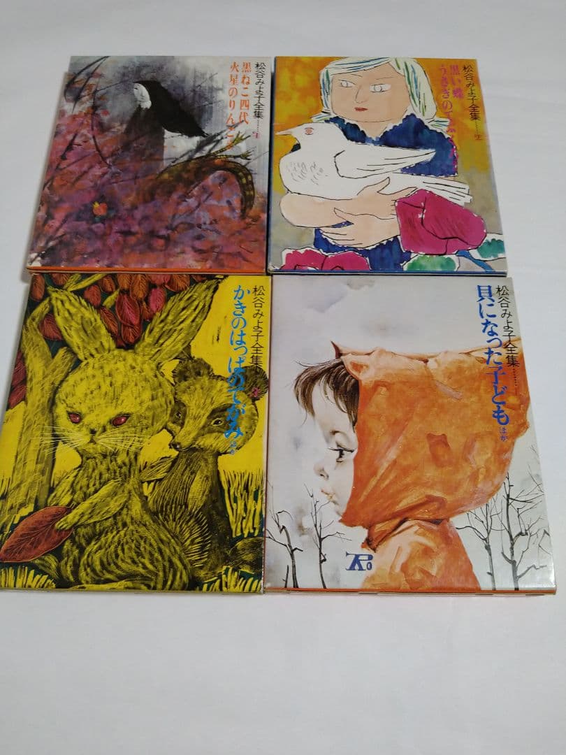r*1様 松谷みよ子全集 貝になった子ども ほか 計10冊