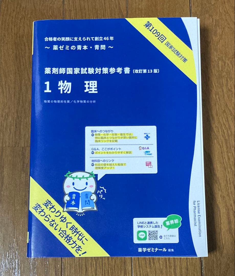 第109回 薬剤師国家試験対策参考書 青本 青問 1 3 6 8 4冊セット