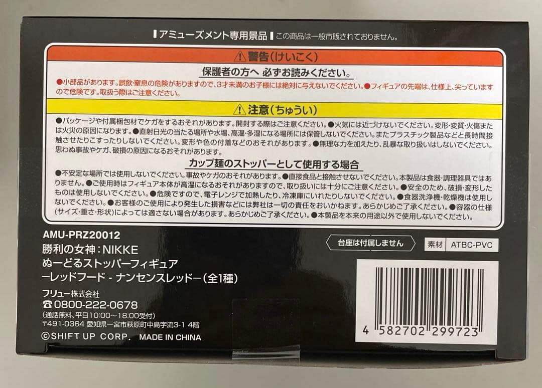 未開封】NIKKE レッドフード・ナンセンスフッド ぬーどるストッパー