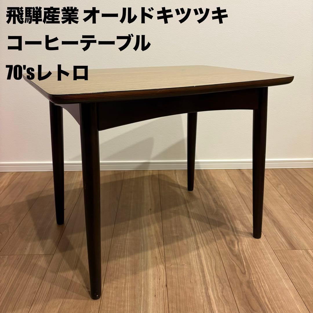 希少！飛騨産業オールドキツツキ コーヒーテーブル サイドテーブル