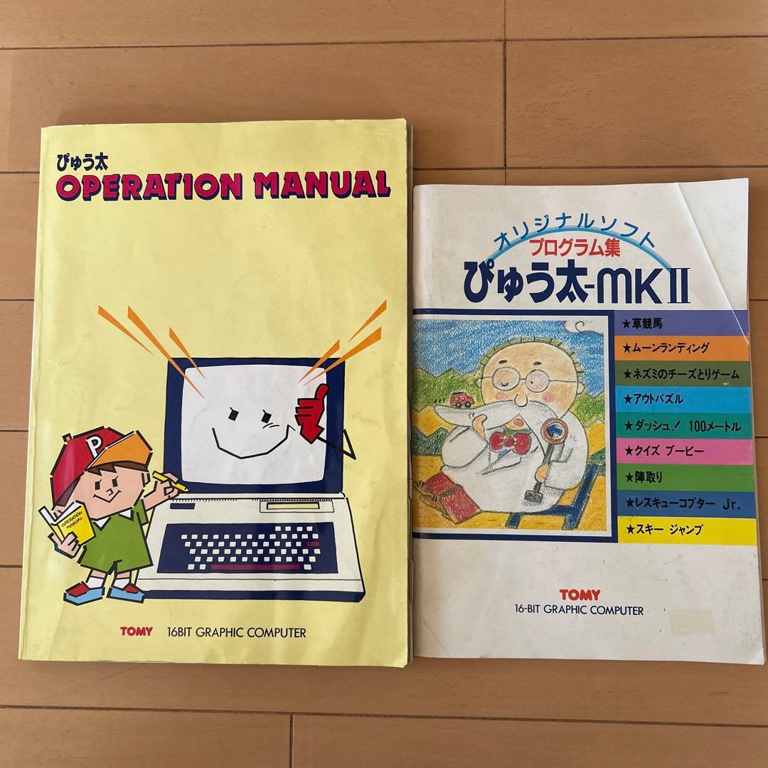 トミー TOMYぴゅう太 16ビット グラフィックコンピューター 通電確認済