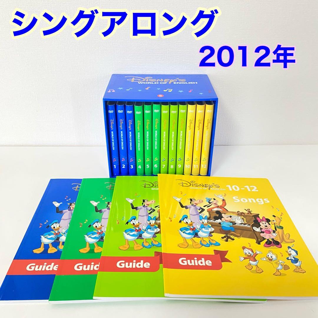 DWE ディズニー英語システム シングアロング 2012年