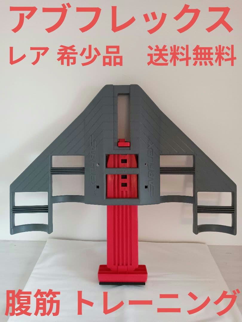 ABFLEX アブフレックス 腹筋 トレーニング 減量 レア 希少|mercari