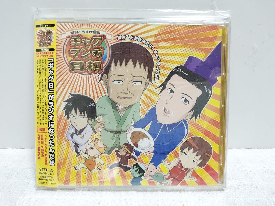 夏休みと冬休みだよ! ギャグマンガ日和 ラジオCD 2枚組 増田こうすけ