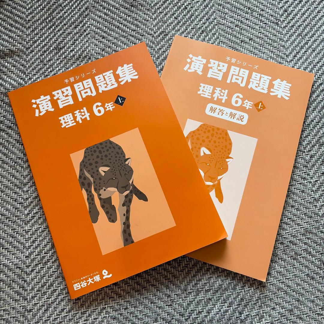未使用】四谷大塚 予習シリーズ「理科 6年上」演習問題集 - メルカリ