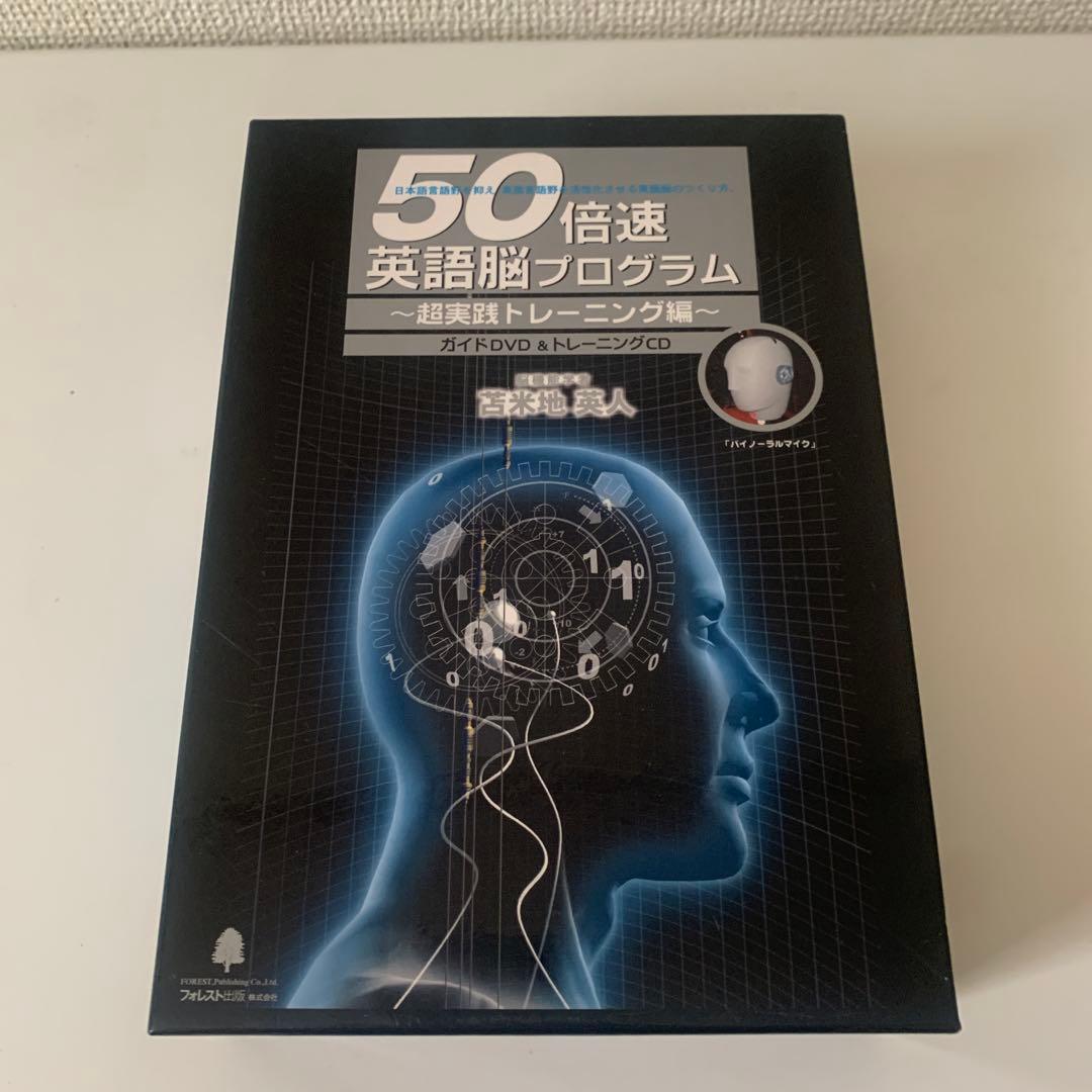 苫米地英人 50倍速英語脳プログラム　超実践トレーニング編 2026年最新】英語脳 プログラム 50倍速の人気アイテム - メルカリ