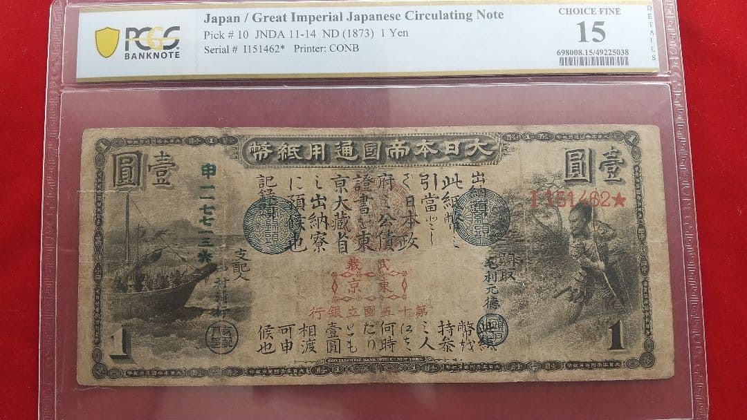 旧国立銀行券 1円紙幣 本物保証 PCGSFINE15 貨幣博物館 | 日本 旧国立銀行券1円札 東京 第十五国立銀行 壹圓 大
