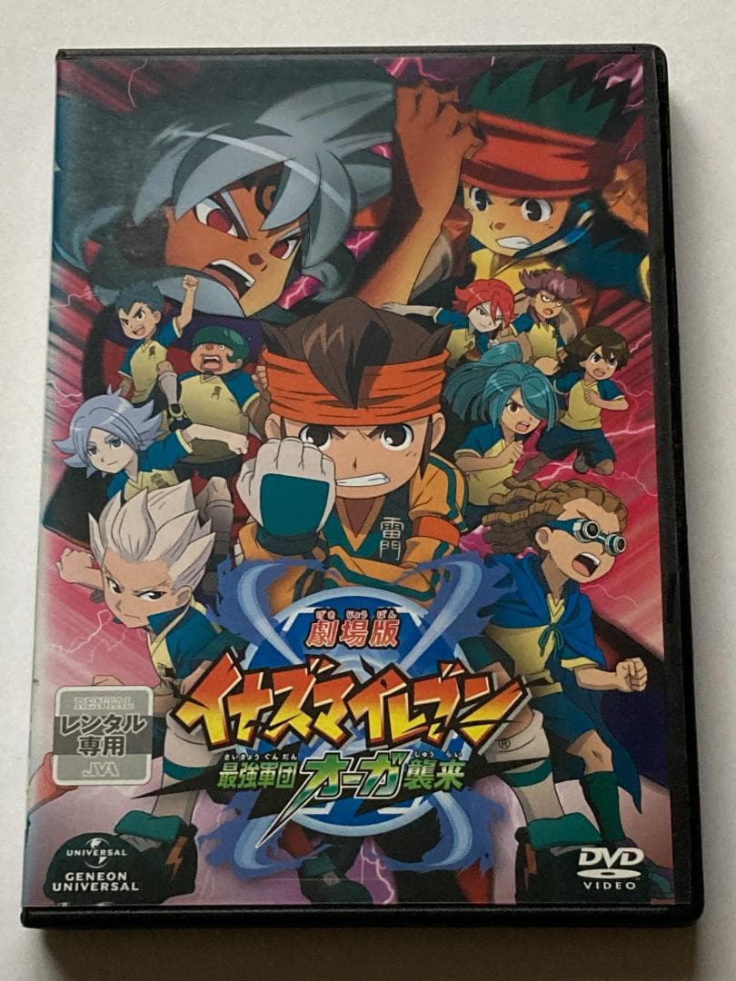 劇場版イナズマイレブン 最強軍団オーガ襲来 DVD レンタルアップ