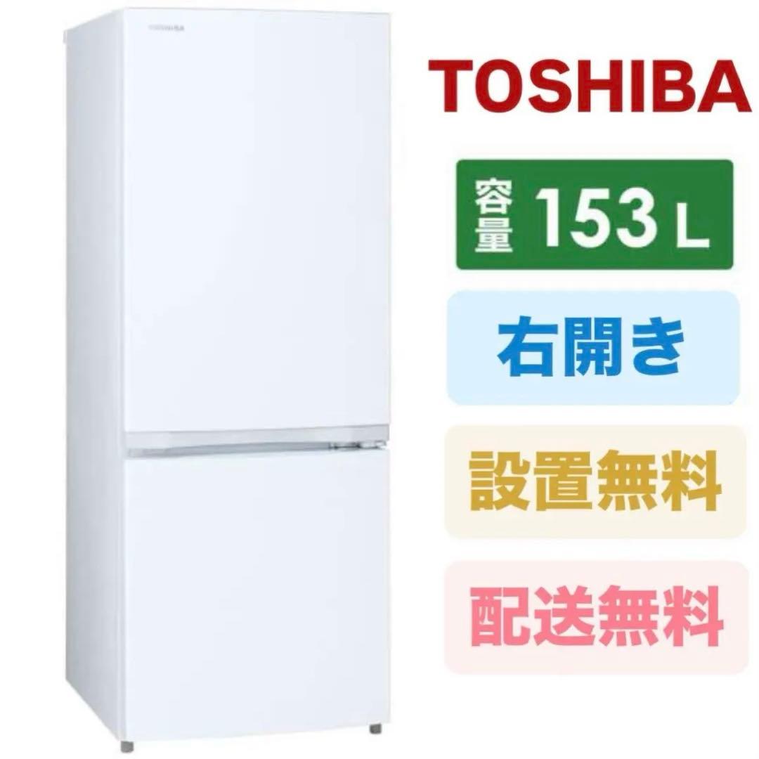 東芝 TOSHIBA 冷蔵庫 GR-T15BS-W 153L セミマットホワイト 冷蔵庫 BSシリーズ セミマットホワイト GR-T15BS-W [153L /2ドア /右