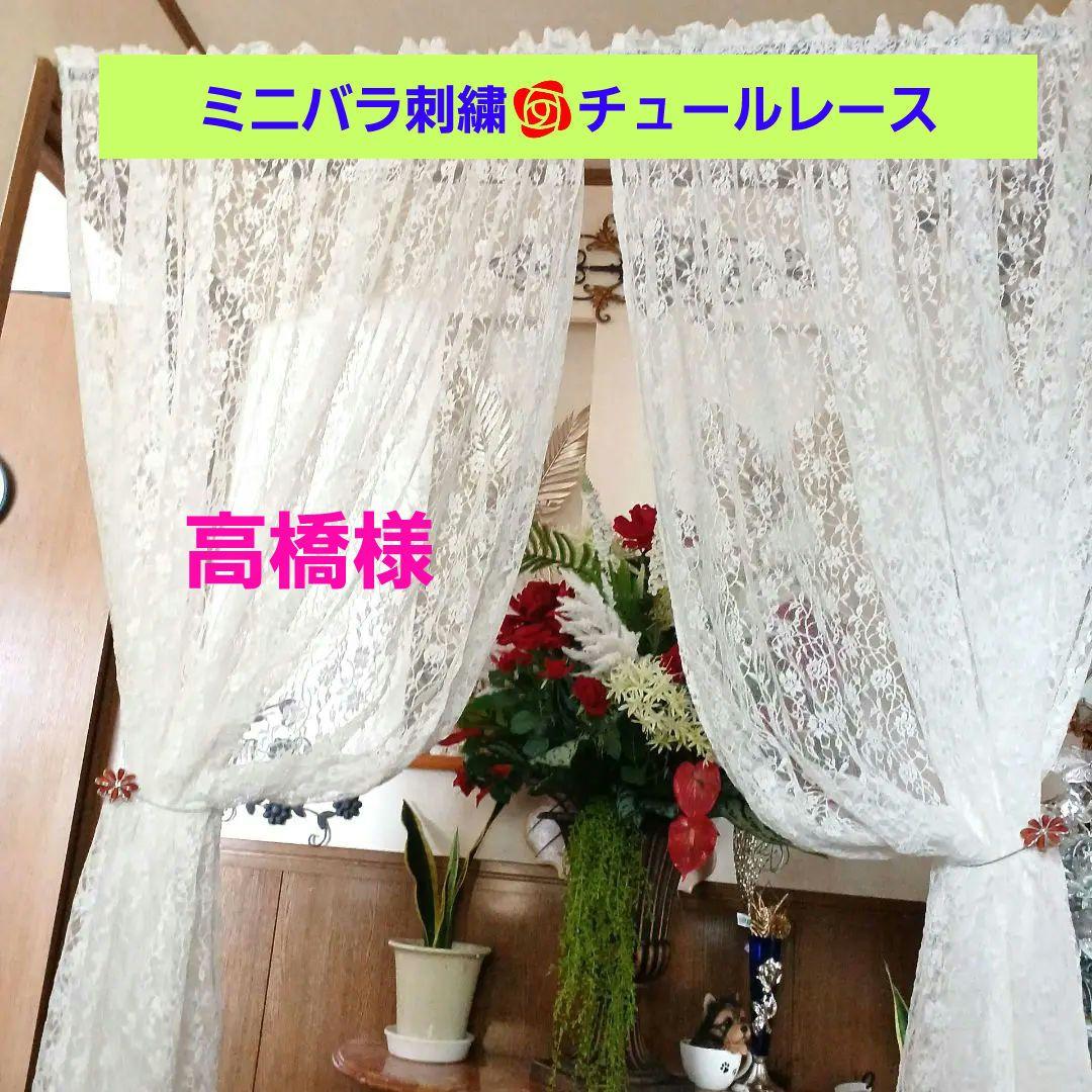 カフェカーテン【高橋様オーダー品　ミニ薔薇チュールレース】ハンドメイド ホワイトコットン♪ダブルローズチュールレースカフェカーテン♡リボン