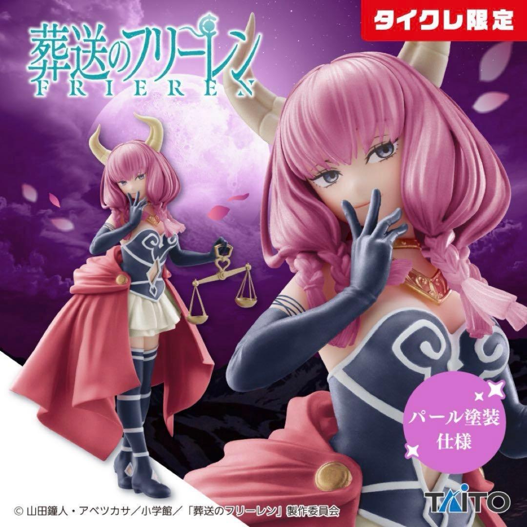 タイクレ限定ほか 葬送のフリーレン フリーレン&アウラ 3点セット