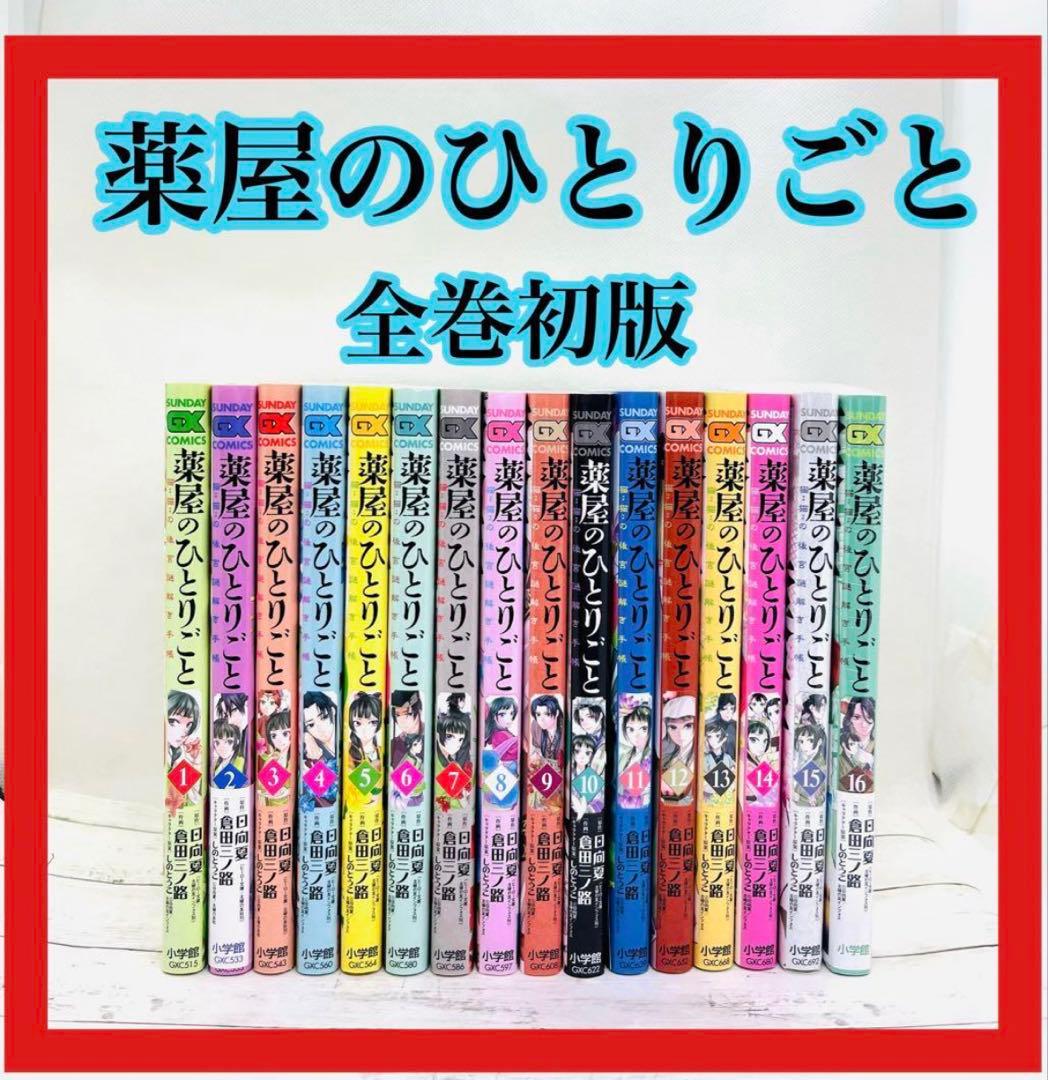 薬屋のひとりごと～猫猫の後宮謎解き手帳～1〜16巻