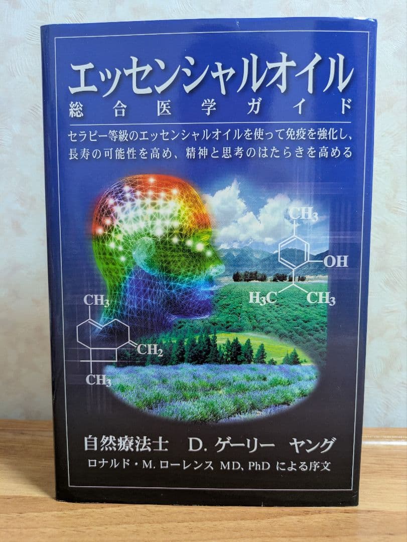 エッセンシャルオイル 総合医学ガイド ヤングリビング