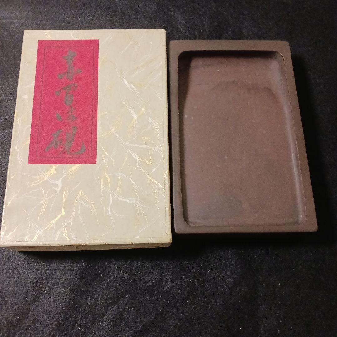 赤間硯 書道 赤間石 - メルカリ