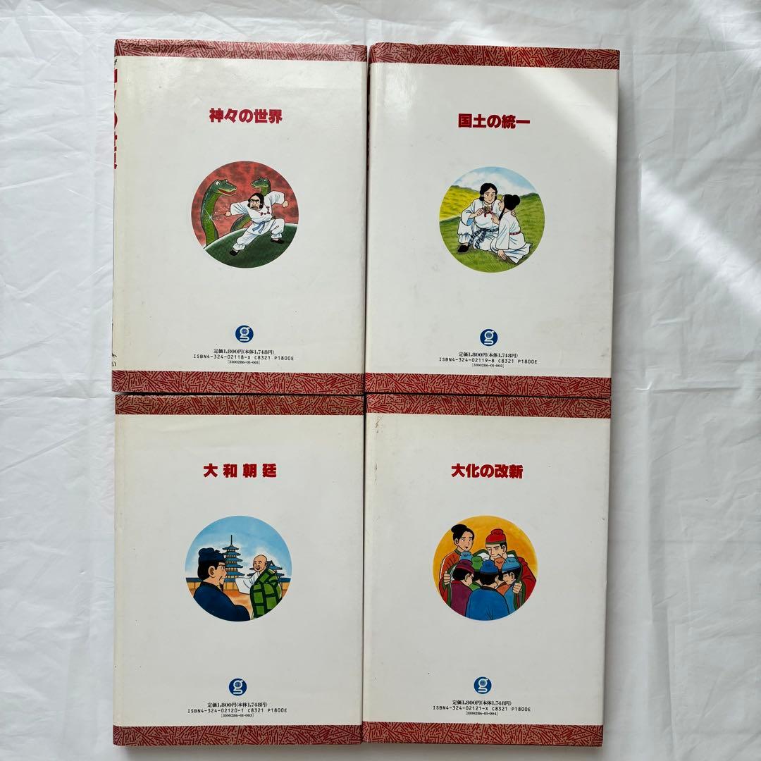 古事記・日本書紀ものがたり 4巻セット ぎょうせい 学参まんが