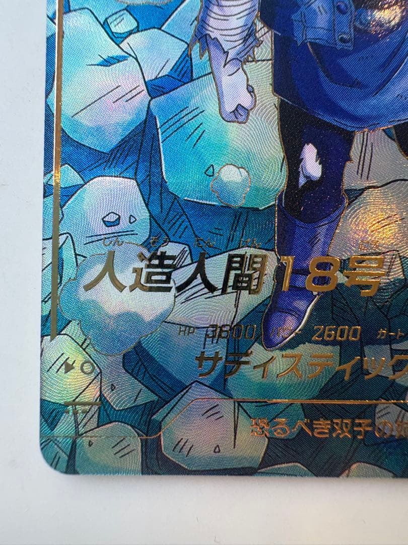 ドラゴンボールスーパーダイバーズ sdv4-028 パラレル 人造