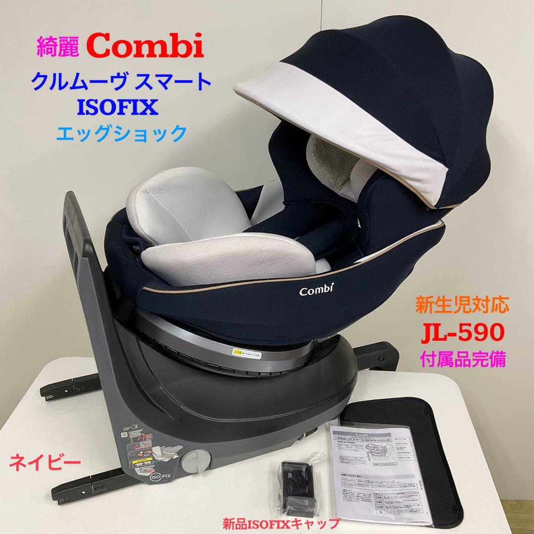 綺麗！コンビ クルムーヴ スマート ISOFIX エッグショック JL-590 クルムーヴ スマート ISOFIX エッグショック JL-590 ネイビー №28125