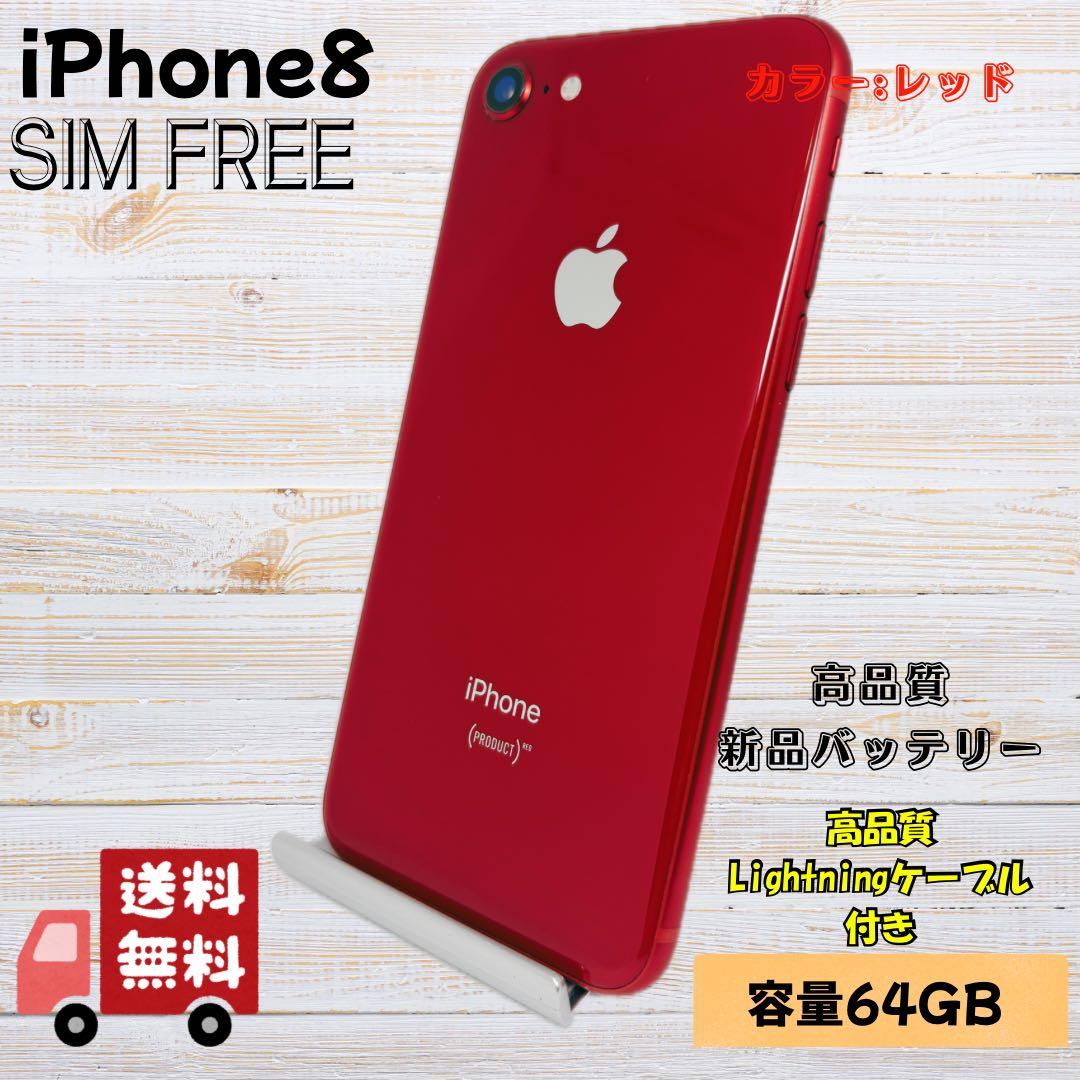 バッテリー100% iPhone 8 SIMフリー レッド 64GB