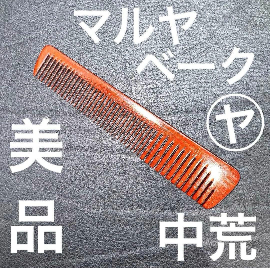 マルヤ　中荒　理容　櫛　コーム　本鼈甲　ベーク 昭和レトロ 本鼈甲櫛 レアコーム 理容業務用 中荒直歯手付＃3