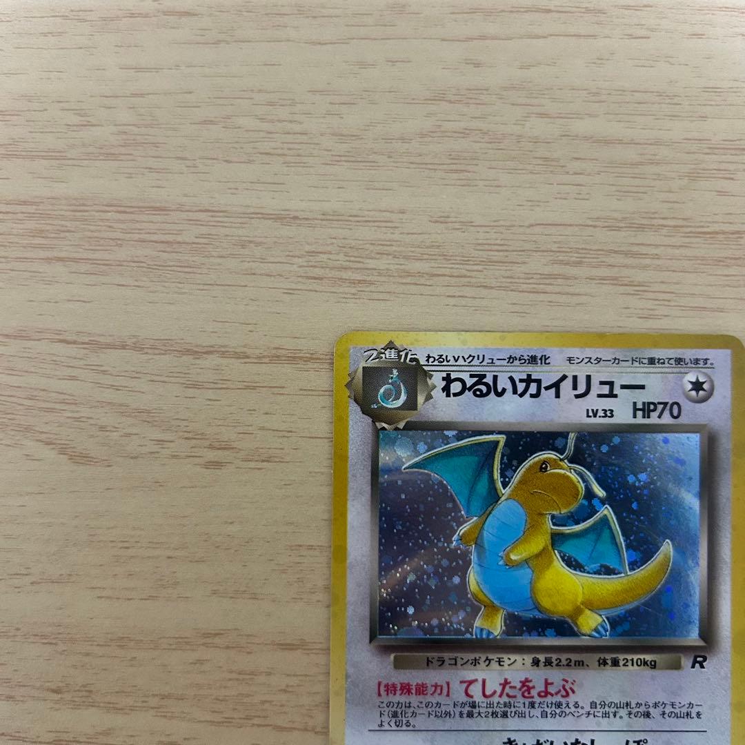 わるいカイリュー 旧裏 ポケモンカード ポケカ - メルカリ