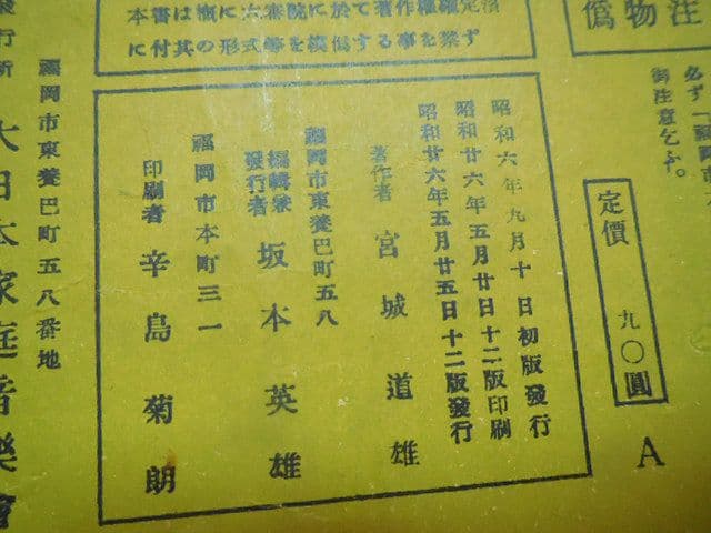 昭和レトロ 昭和10年代 琴 箏 箏曲 楽譜 譜面 戦前 宮城道雄 超希少