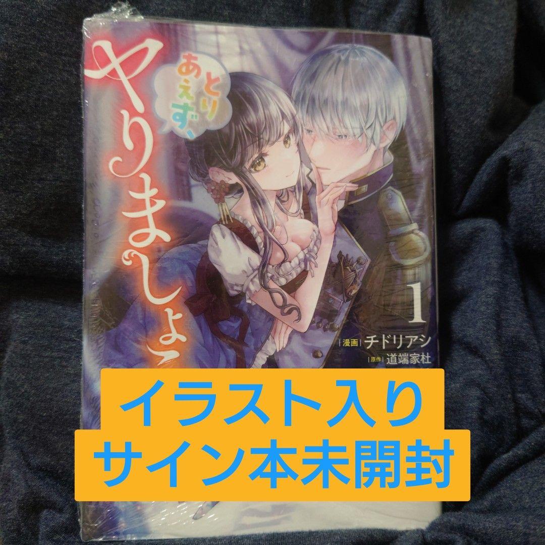 【専用】とりあえず、ヤりましょう 1 チドリアシ 直筆イラスト入サイン本未開封品