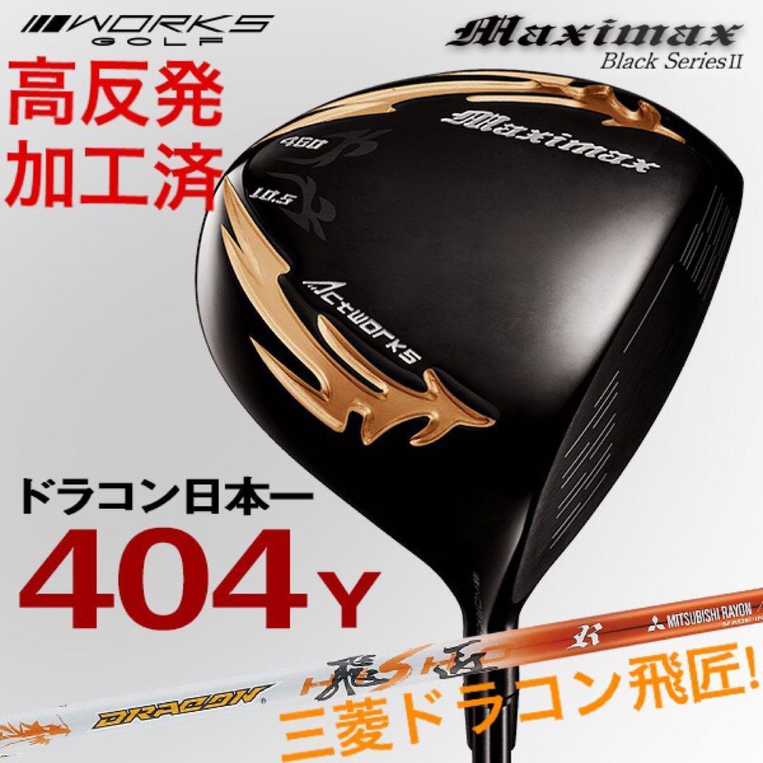 高反発加工済み! 日本一404Y マキシマックス ブラック2 三菱ドラコン飛