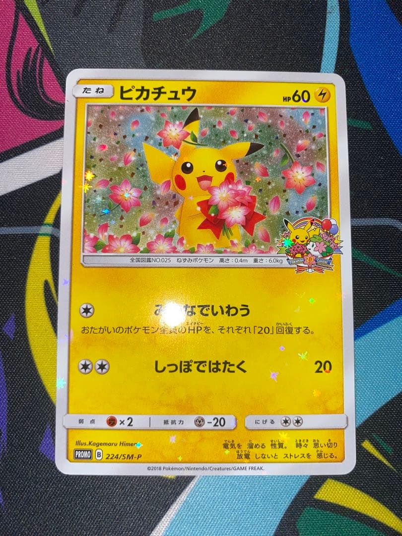 ピカチュウ：ポケモンセンター20周年記念キャンペーン PROMO SM-Pプロモ