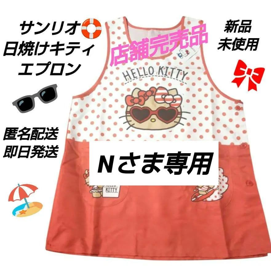 新品・未使用」サンリオ 日焼けキティ エプロン レッド アベイル 完売