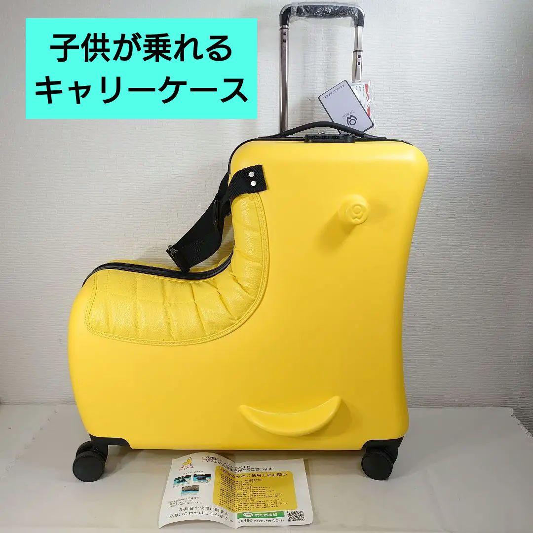 キッズトラベル 子供が乗れる キャリーケース クッションプラス イエロー 楽天市場】キッズトラベル クッション付き 子供が乗れるキャリーケース