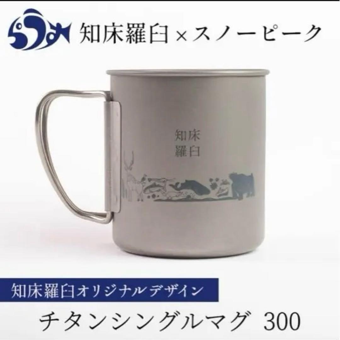 スノーピーク チタンマグ300 知床羅臼オリジナル限定品 peak 2個 スノーピーク チタンマグ300 知床羅臼オリジナル限定品 peak 2個 限定