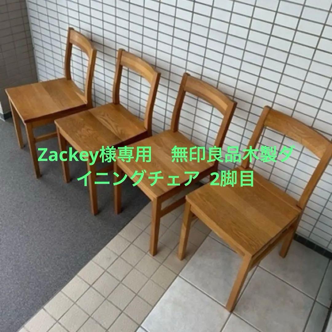 Zackey　無印良品木製ダイニングチェア ２脚目 人気の無印良品(MUJI)のオーク無垢材を使用したダイニングチェアー2脚