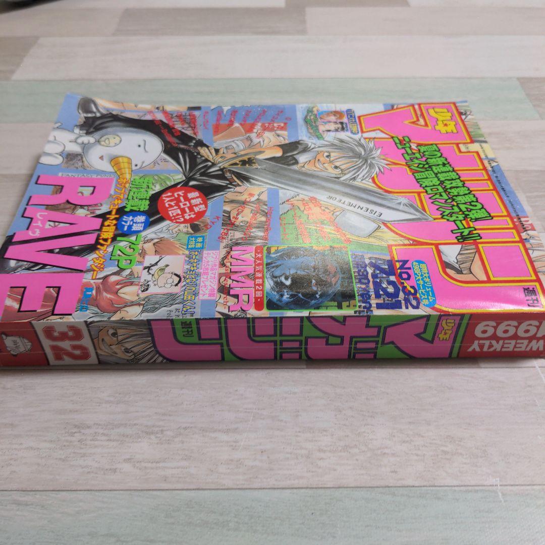 週刊少年マガジン 1999年32号 RAVE新連載 - nfc.digi-access.com