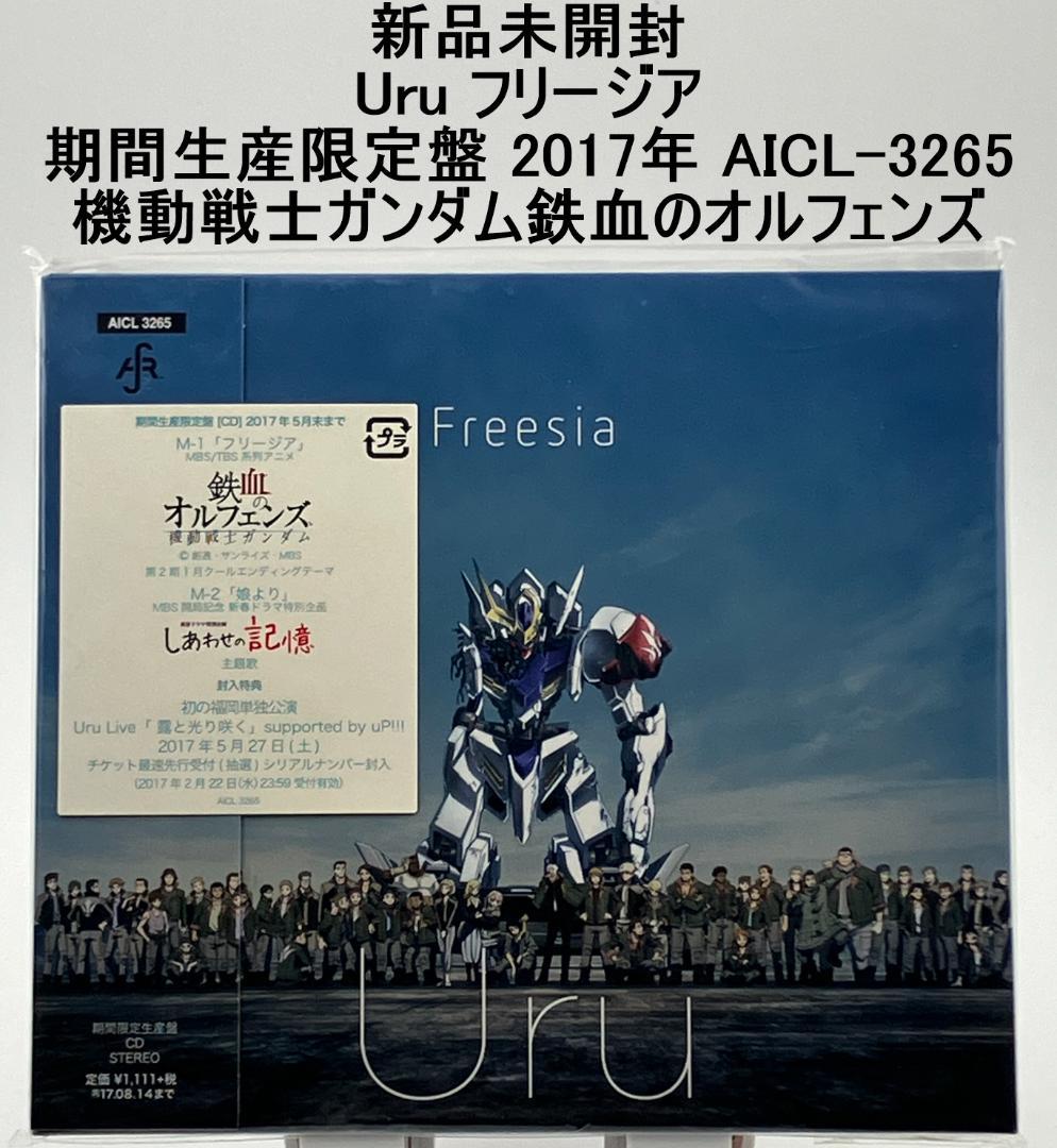 新品未開封 Uru フリージア 期間生産限定盤 2017年 AICL-3265 Amazon.co.jp: フリージア(初回生産限定盤)(DVD付): ミュージック