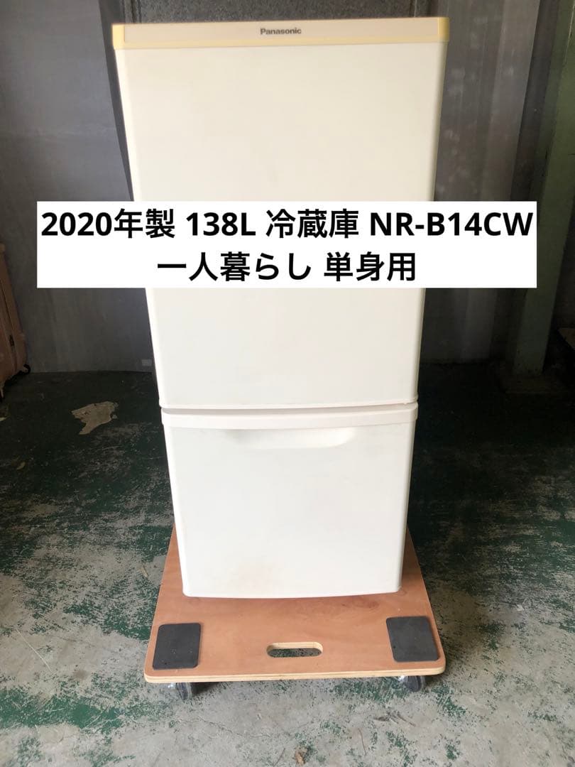 10r1 2020年製 138L 冷蔵庫 NR-B14CW 一人暮らし 単身用 パナソニック NR-B14CWをレビュー！クチコミ・評判をもとに徹底検証
